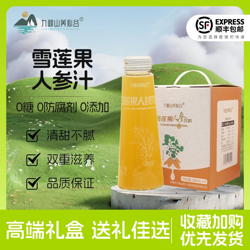 旗舰专属【顺丰包邮】九峰山养心谷雪莲果人参饮料原产地280ml*4瓶