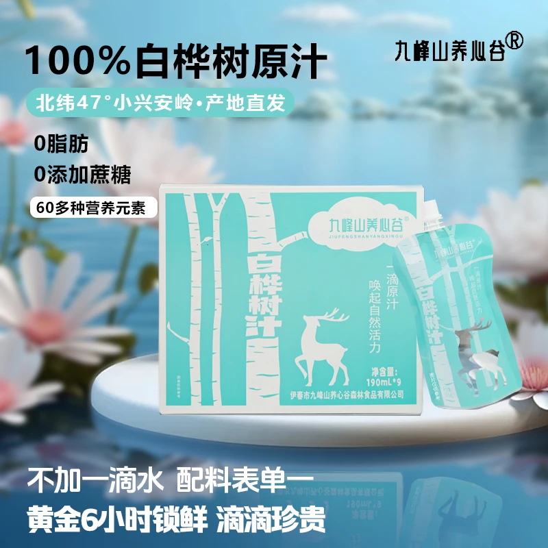 旗舰专属【现货顺丰包邮】九峰山养心谷白桦树汁植物饮料190ml*9袋
