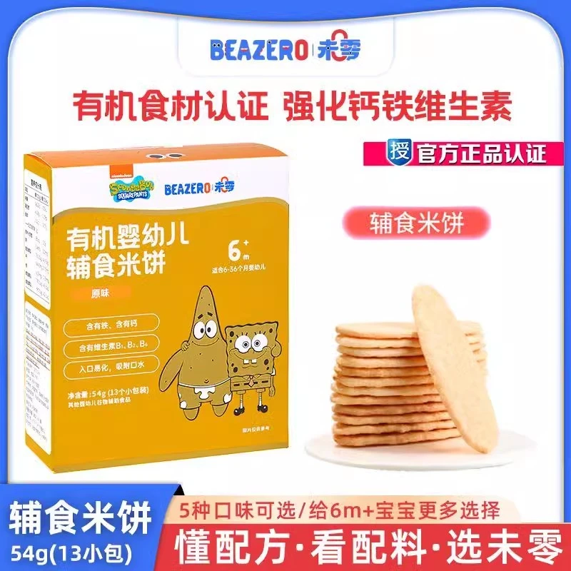 海绵宝宝未零beazero米饼婴幼儿有机辅食米饼零食饼干泡芙米饼54g