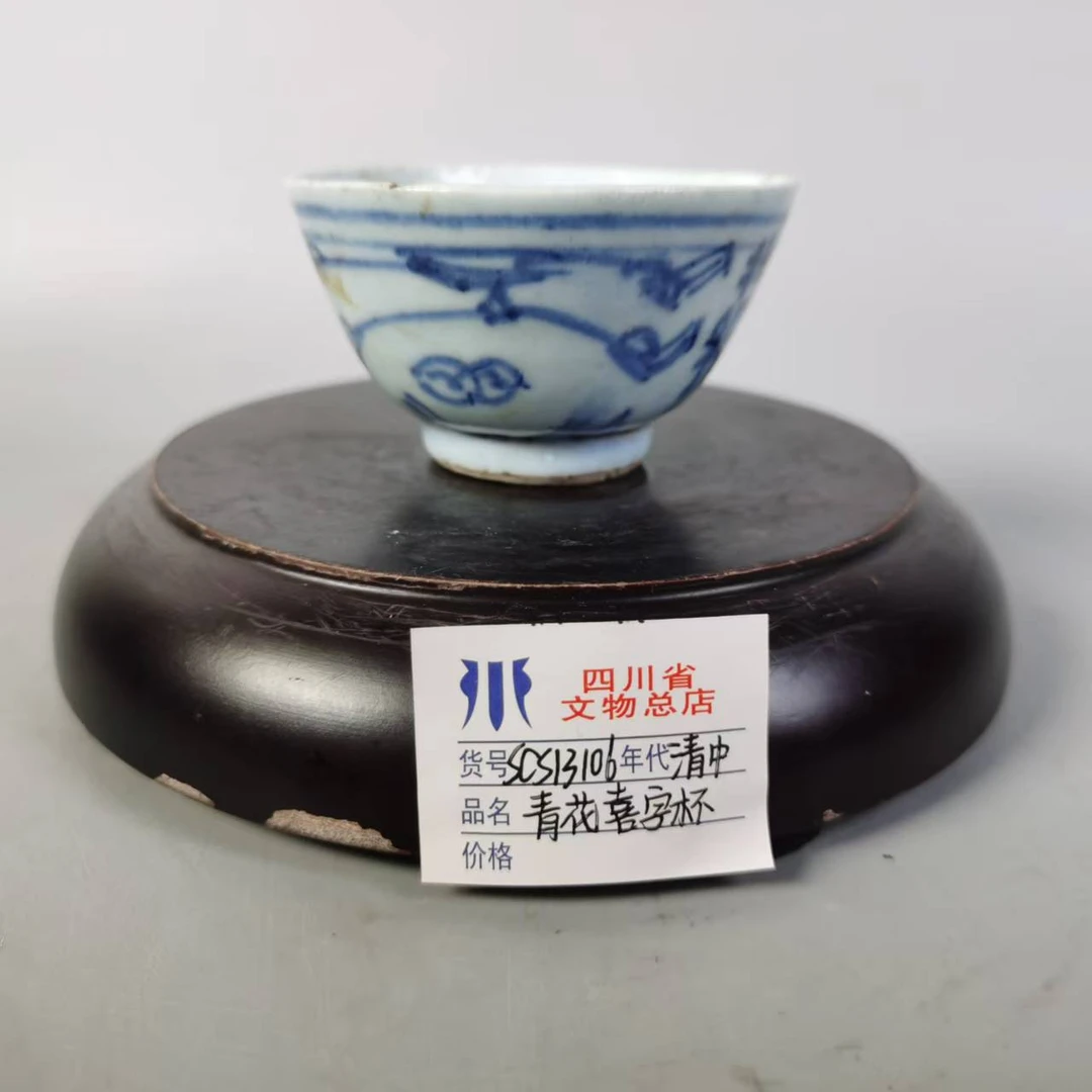 SCS13106清中期青花喜字杯/四川省文物总店