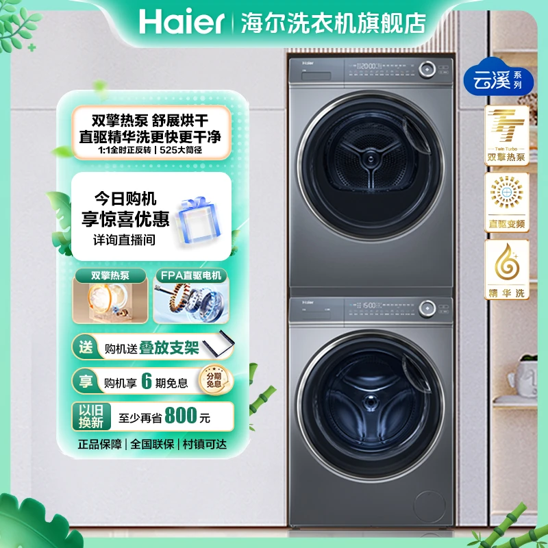 【海尔云溪洗烘套装】海尔10+10家用双擎热泵全自动洗烘376+176xs