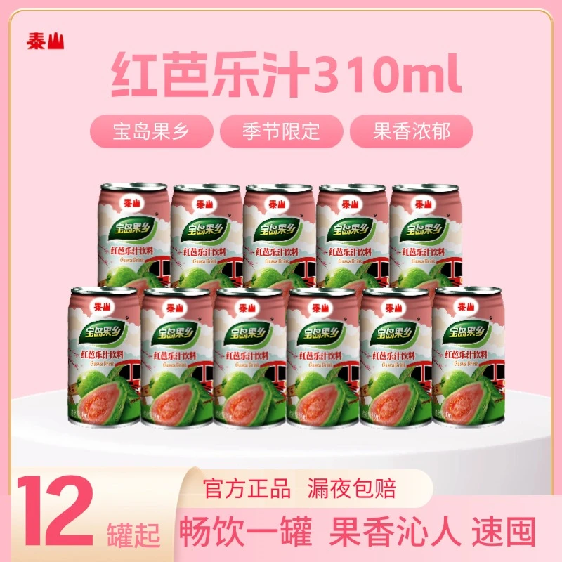 【大广赛团队专属】泰山红芭乐汁310克*12罐宝岛风味果汁罐装
