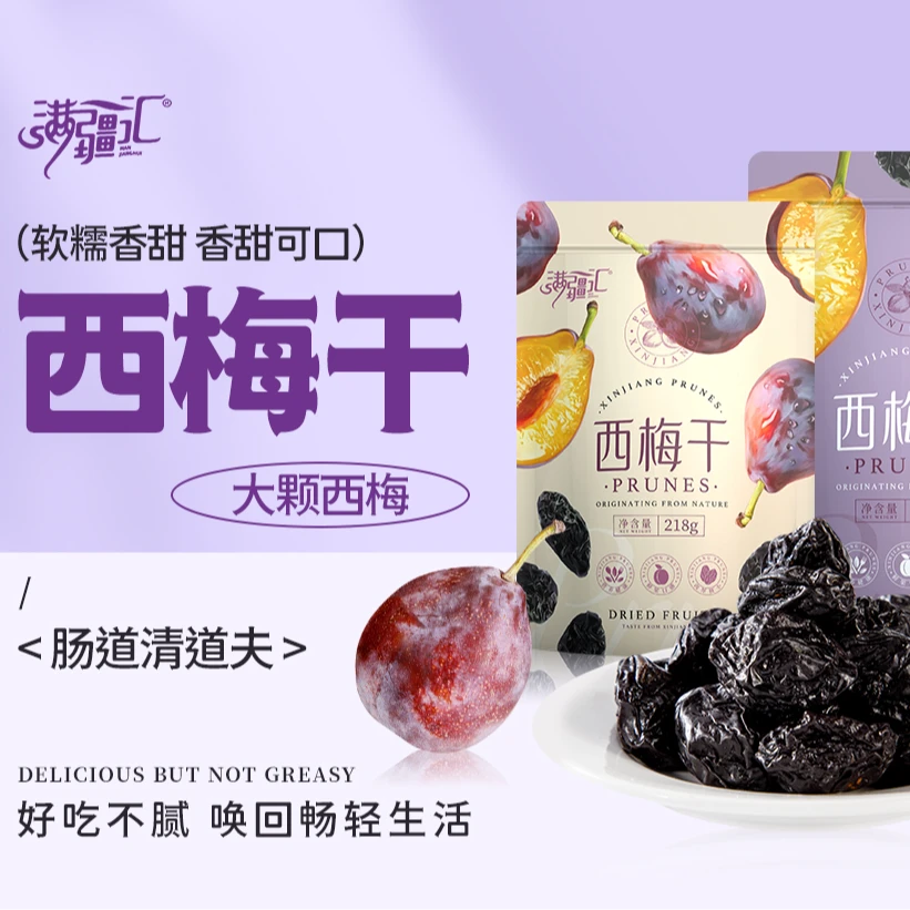 满疆汇大颗西梅干梅子新疆果干外国人大西梅大西梅干