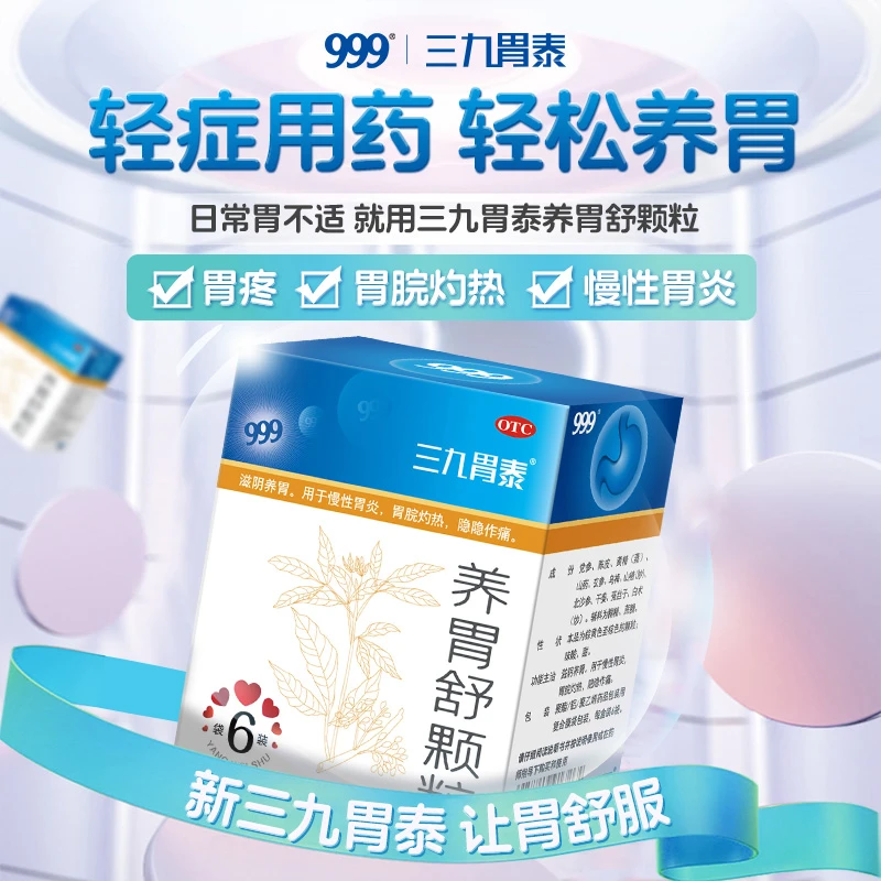 999三九胃泰养胃舒颗粒10g*6袋慢性胃炎胃药胃疼胃脘灼热滋阴养胃