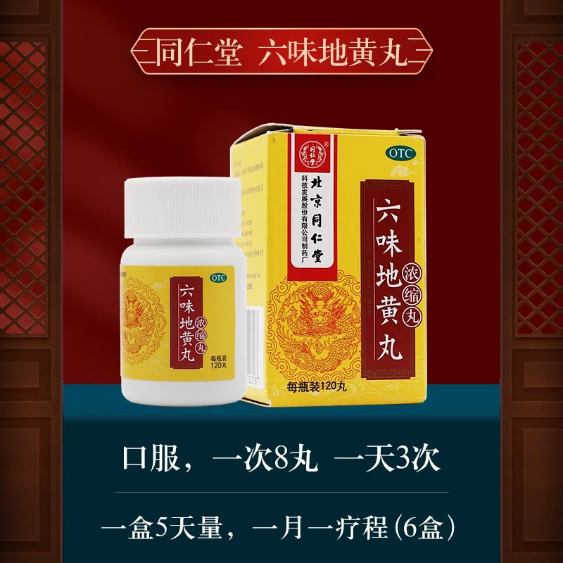 同仁堂六味地黄丸(浓缩丸)120丸 肾阴亏损耳鸣 腰膝酸软 盗汗遗精
