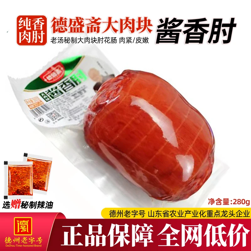 德盛斋酱香肘花280g真空熟食山东特产卤味下酒菜火腿即食卷肘包邮