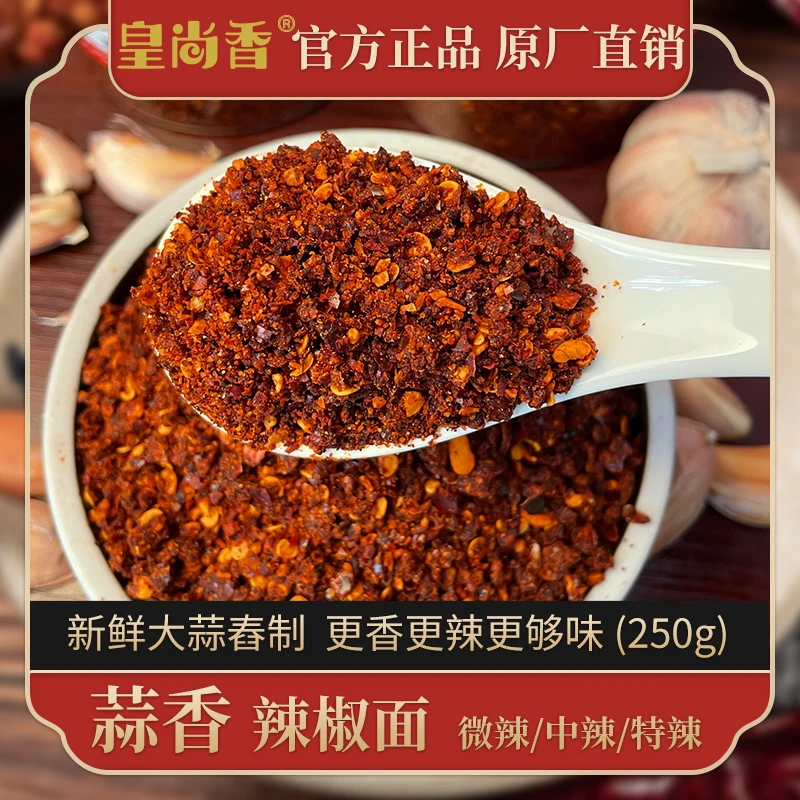 皇尚香【拍辣椒面送豆干】贵州蒜香辣椒面大方特产干碟蘸料罐装