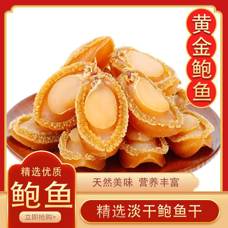 【80头鲍鱼干】大连优质鲍鱼干滋补500g新鲜淡晒高品质
