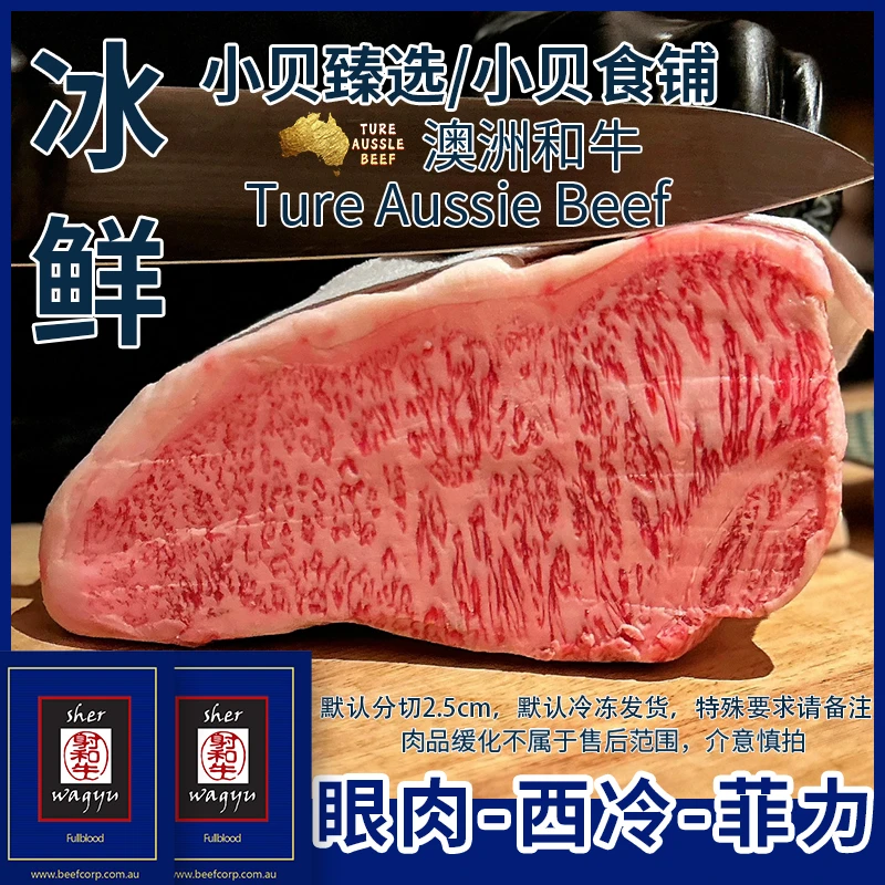 【冰鲜蓝标射和牛 · 小贝农场】西冷/眼肉/菲力/烤肉部位原切牛排