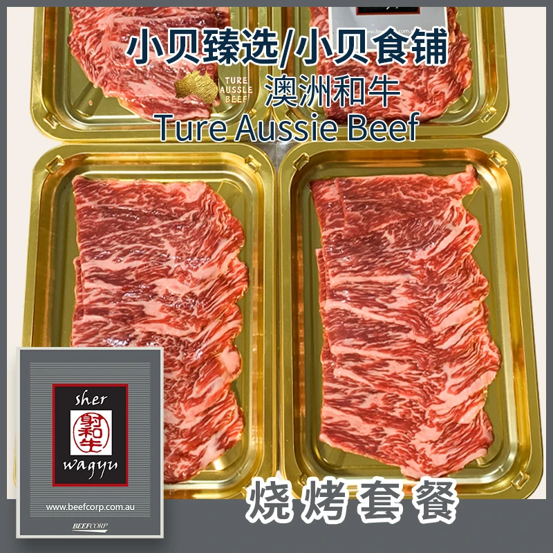 【射和牛 · 小贝农场】烤肉烧烤套餐 澳洲顶奢品牌