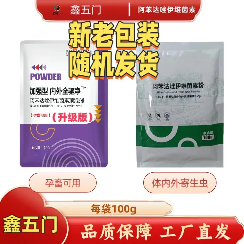 LJ1新老包装随机发货-兽用阿苯达唑伊维菌素-猪牛羊体内外驱虫药