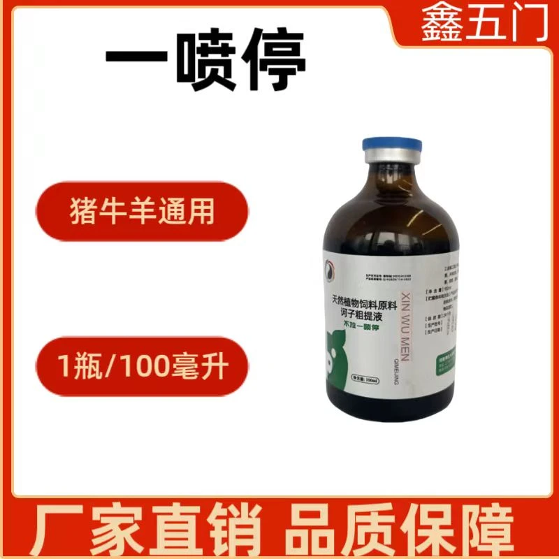 鑫五门一喷停仔猪黄白拉希腹泻猪牛羊通用使用方便天然饲料原料