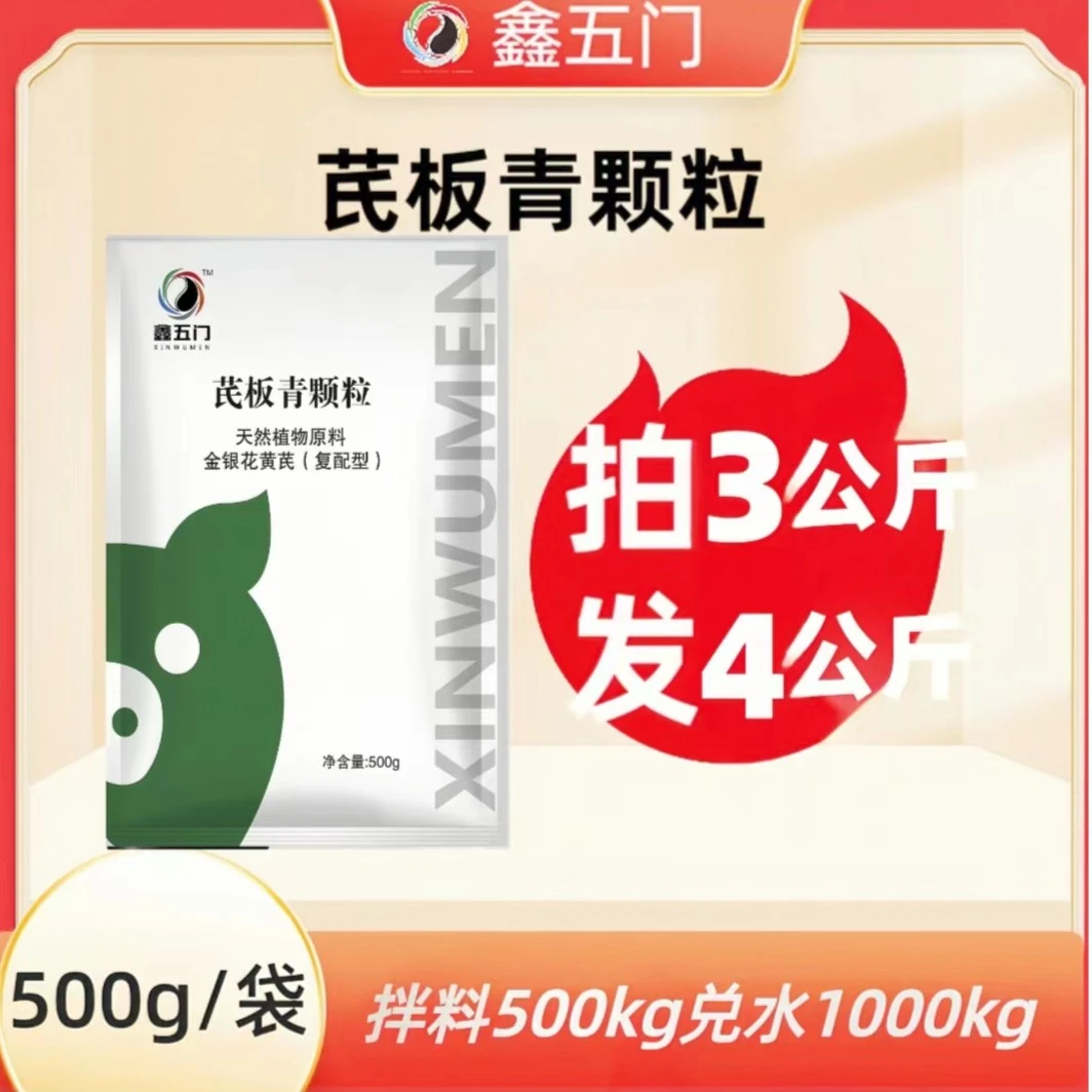 LJ1鑫五门芪板青颗粒孕畜可用猪牛羊鸡鸭鹅添加剂