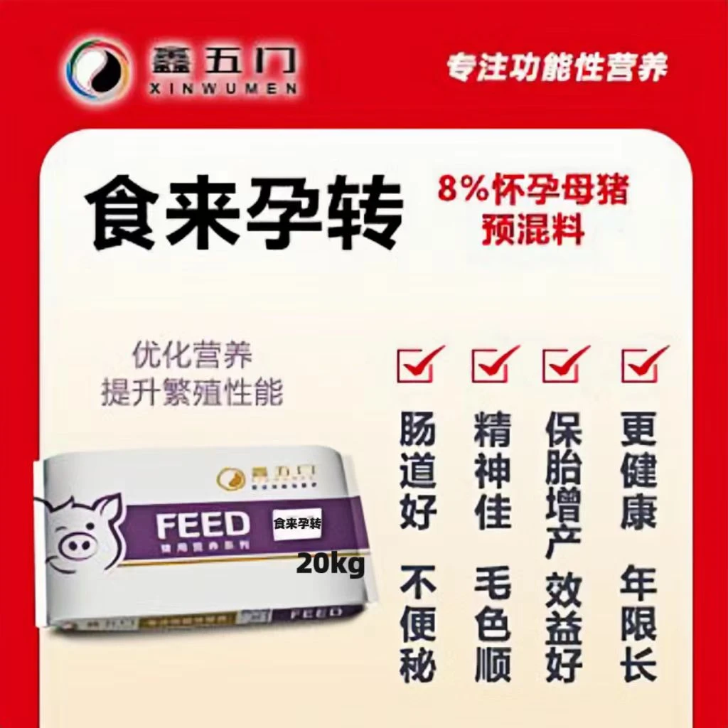 鑫五门一食来孕转8%怀孕母猪预混料一每袋20kg