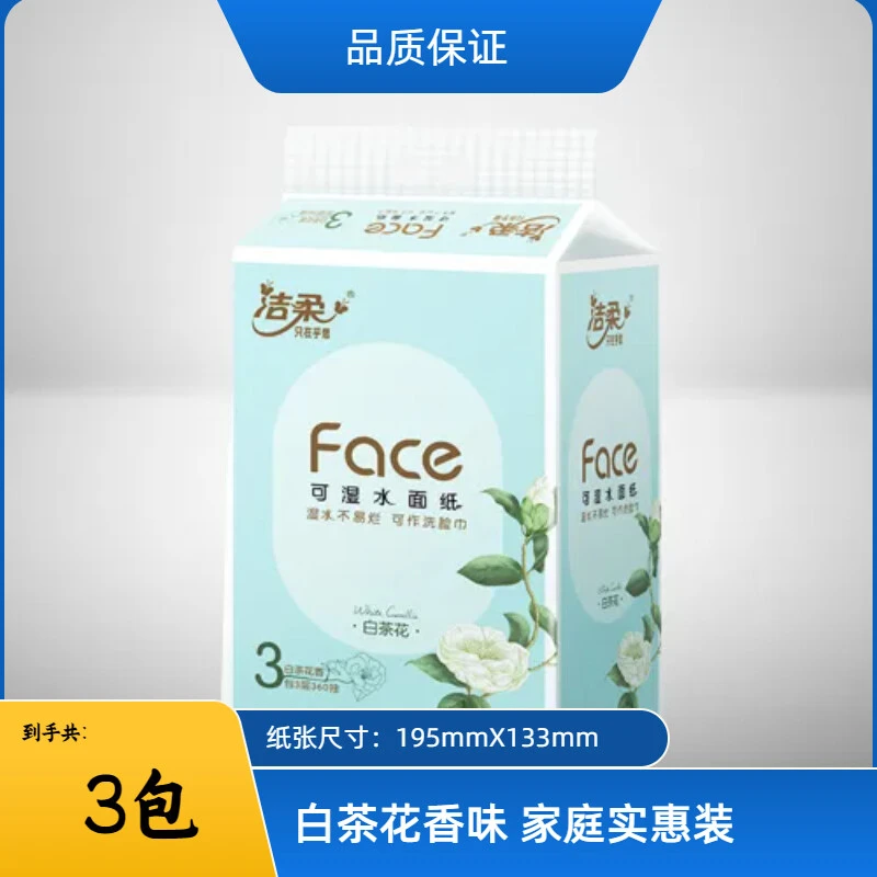 洁柔纸保湿面巾白茶花香味软抽120抽3层一次性亲肤家庭抽纸实惠装