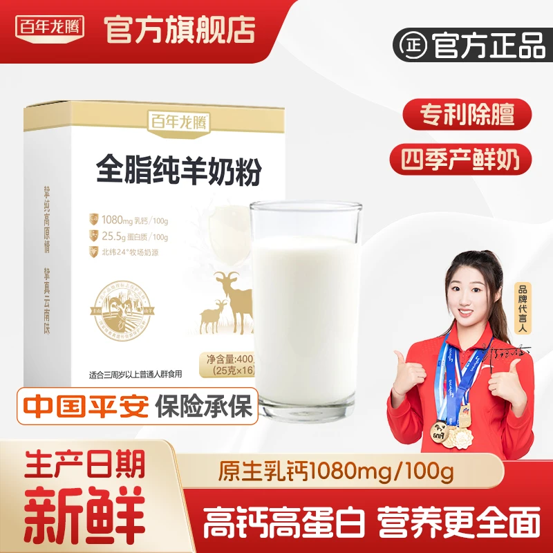 百年龙腾全脂高钙高蛋白营养纯山羊奶粉无添加儿童女士中老年成人