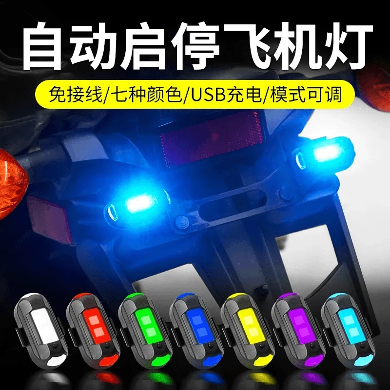 爆闪飞机灯蓝色摩托车无损汽车不接线充电频闪夜航巡航慢闪炫酷色