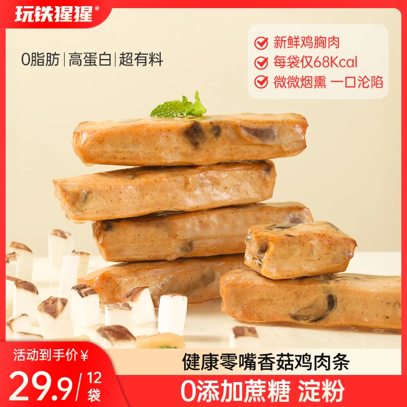 【玩铁猩猩】即食菇鸡棒鸡胸肉香菇鸡肉条高蛋白低脂健身零食60g/袋