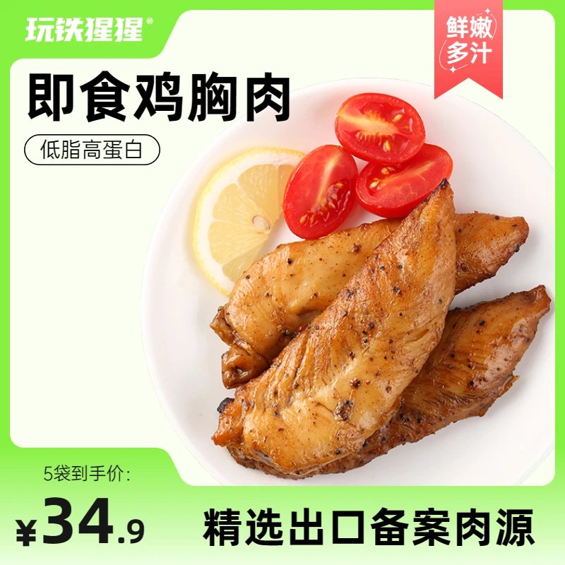 【商城】玩铁猩猩鸡胸肉 出口备案级轻食高蛋白质饱腹健身即食 100g