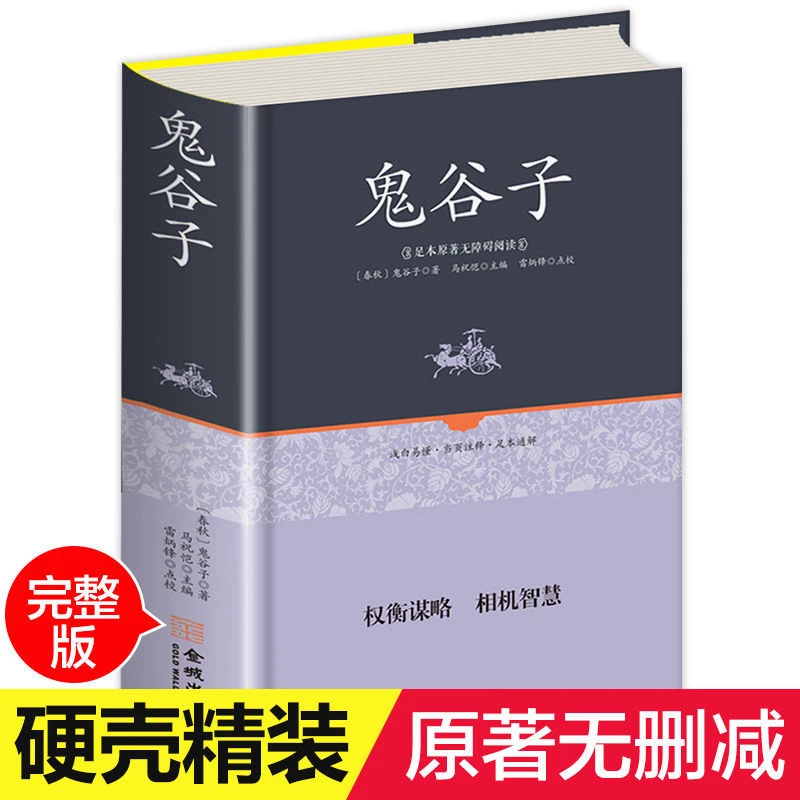 达人专属鬼谷子正版文学全译精装无删减权衡谋略智慧励志成功心理
