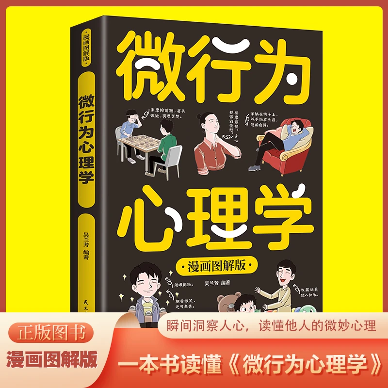 微行为心理学漫画图解读懂他人小动作的秘密微行为分析洞察心书籍