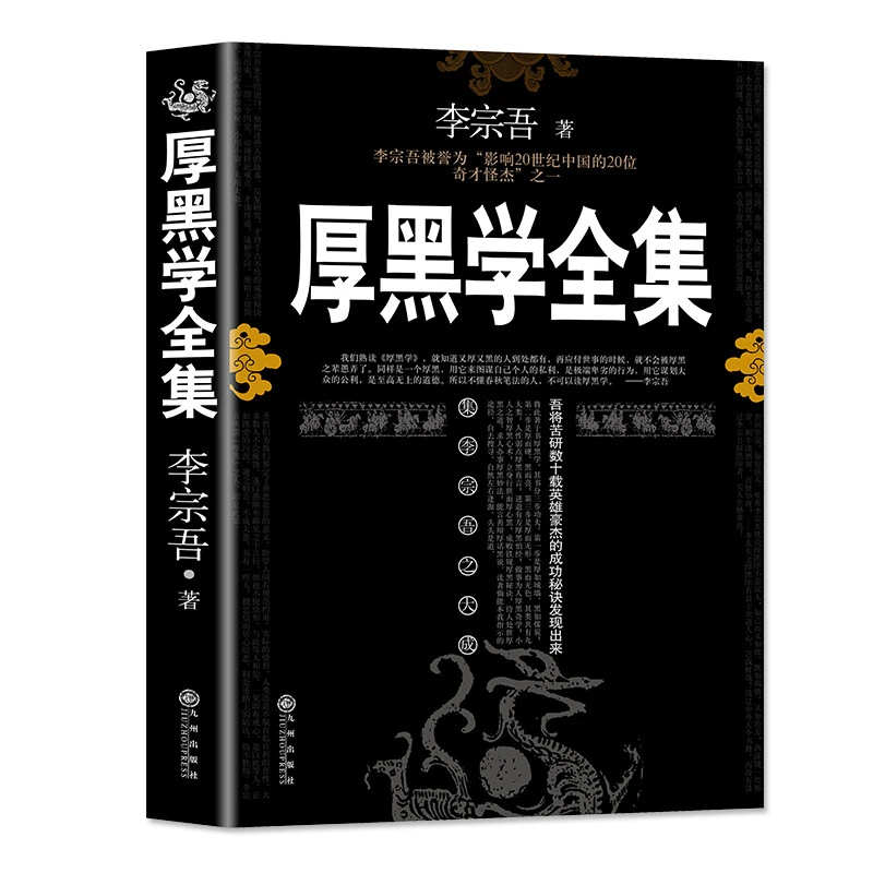 达人专属厚黑学正版书李宗吾原著全集腹黑学为人处世创业经商
