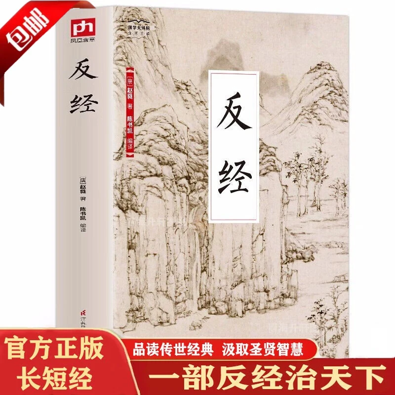 达人专属 反经 全书无删减智谋奇书职场官场国学经典赵蕤原文注释