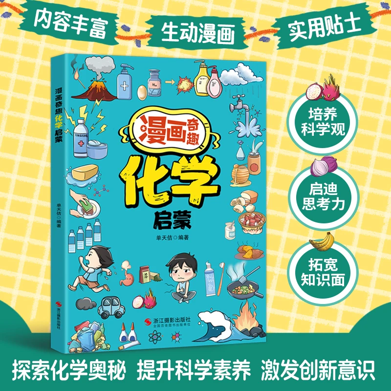漫画奇趣化学启蒙探索化学奥秘提升科学素养激发创新意识思维书籍