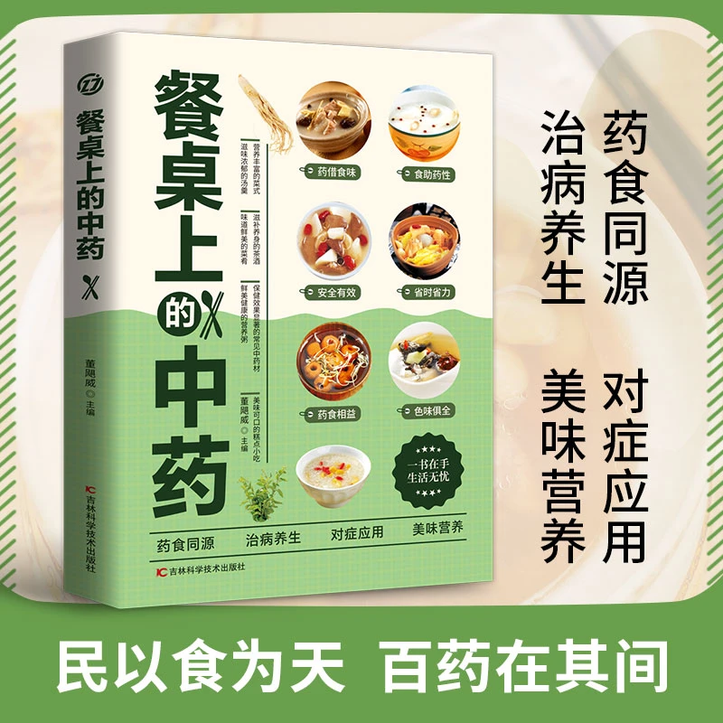 餐桌上的中药家庭营养健康美食生活做饭食谱家常菜教程民以食智慧