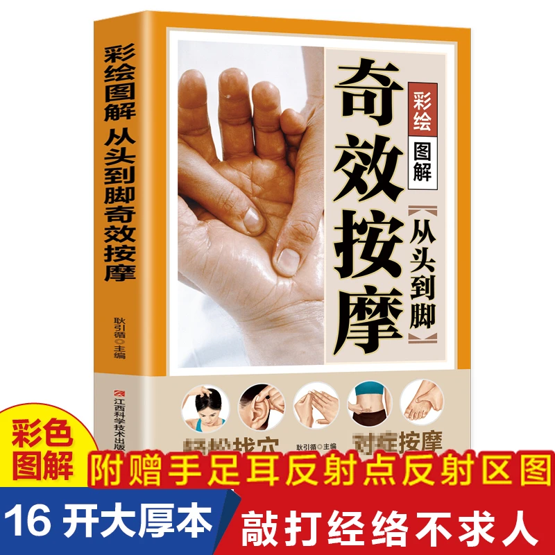 图解从头到脚按摩传统按摩推拿常见对症手法内容丰富通俗实用大全