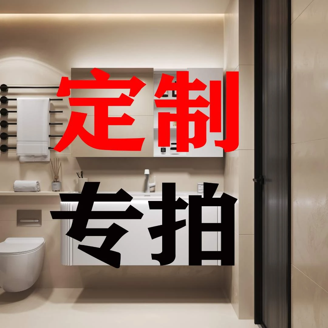 浴室柜定制补差（具体时常联系客服）