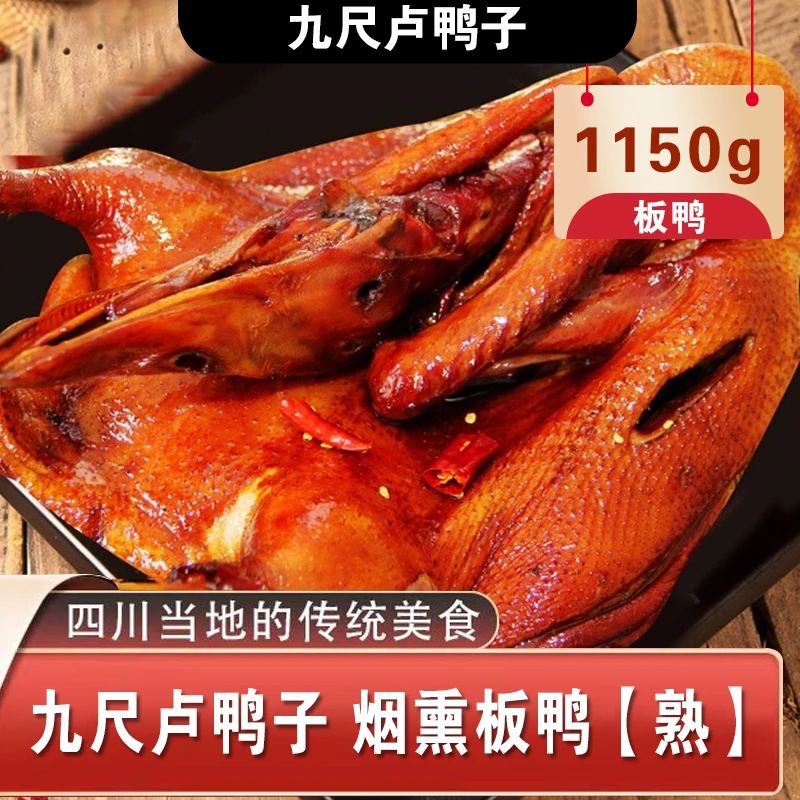 四川特产正宗九尺板鸭传统烟熏即食美味1150g 肉质鲜香