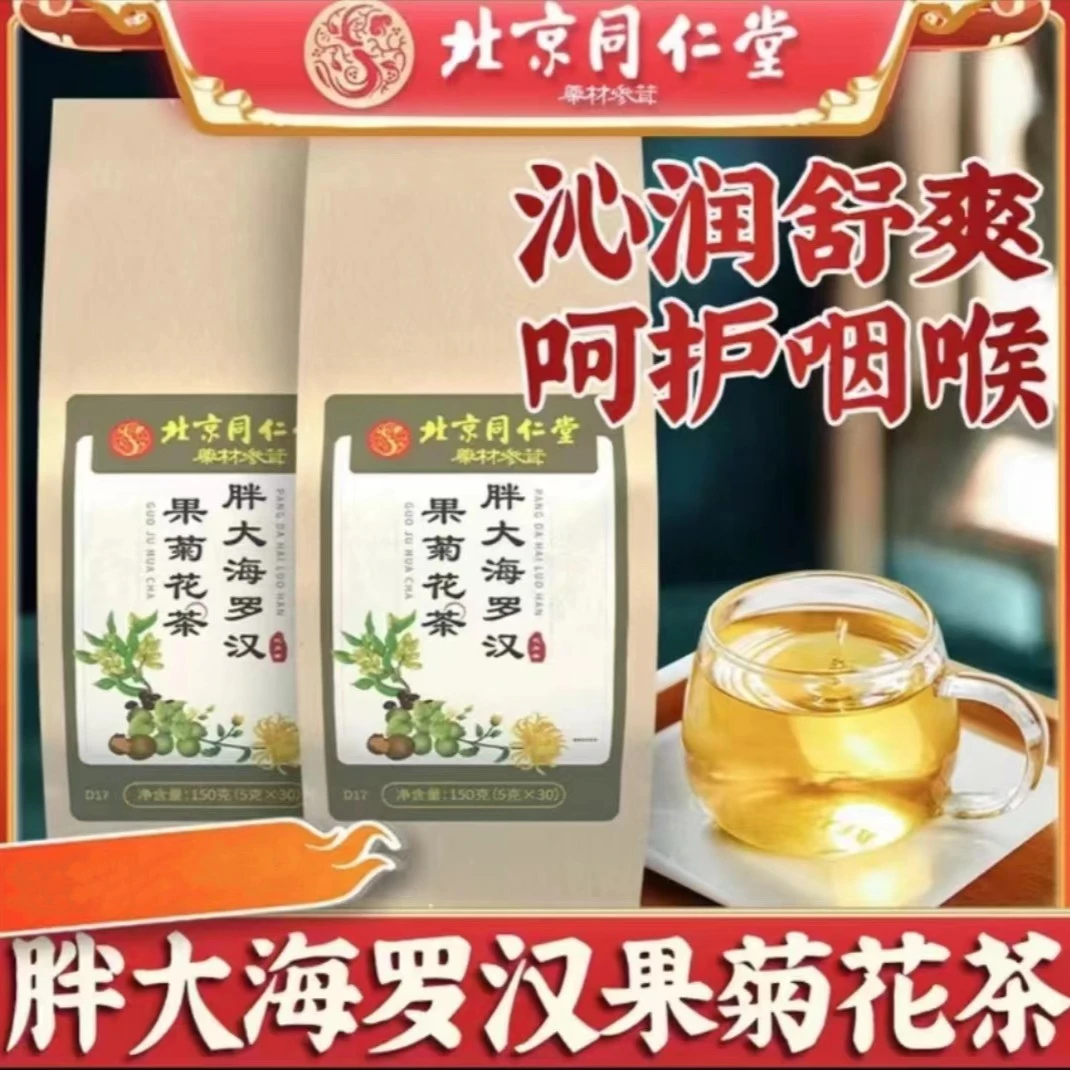 【北京同仁堂】胖大海罗汉果菊花茶150g*一袋