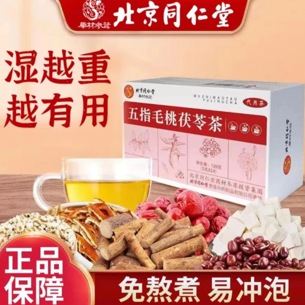 【北京同仁堂】五指毛桃茯苓茶120g*一盒