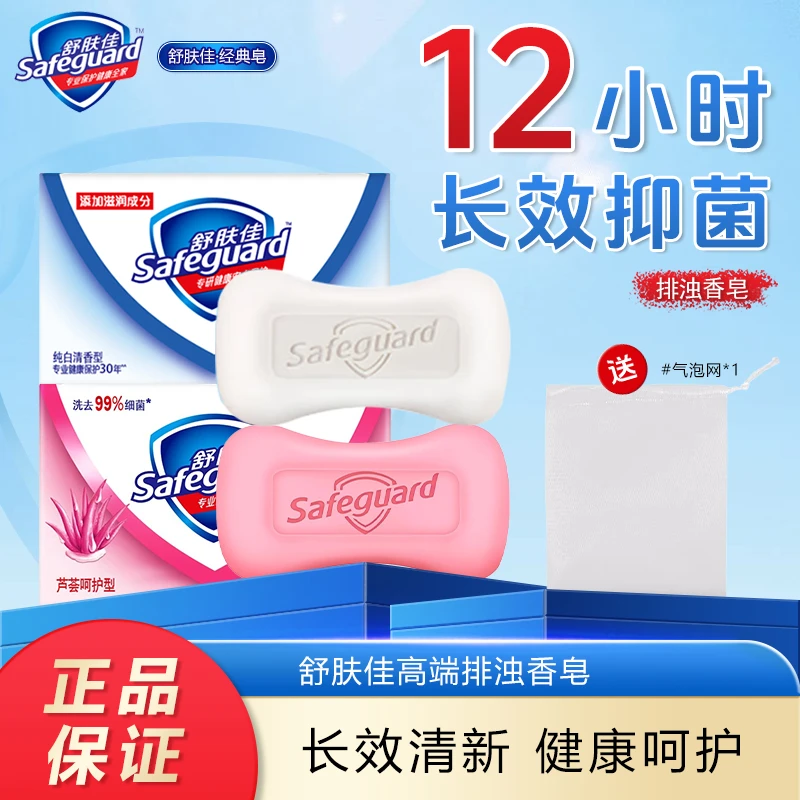 safeguard/舒肤佳芦荟呵护纯白香皂温和肌肤抑菌沐浴清新