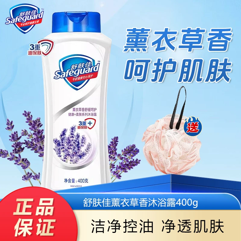 safeguard/舒肤佳沐浴露薰衣草香型持久留香温和肌肤
