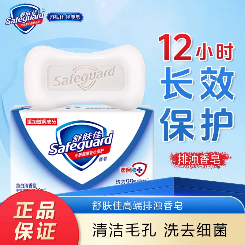 safeguard/舒肤佳红石榴排浊香皂清洁毛孔洗去细菌清洁焕肤沐浴皂
