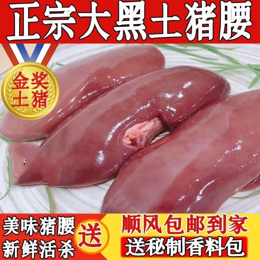 【顺丰包邮】新鲜猪腰 精品大猪腰 散养黑土猪猪肾猪腰送卤料包