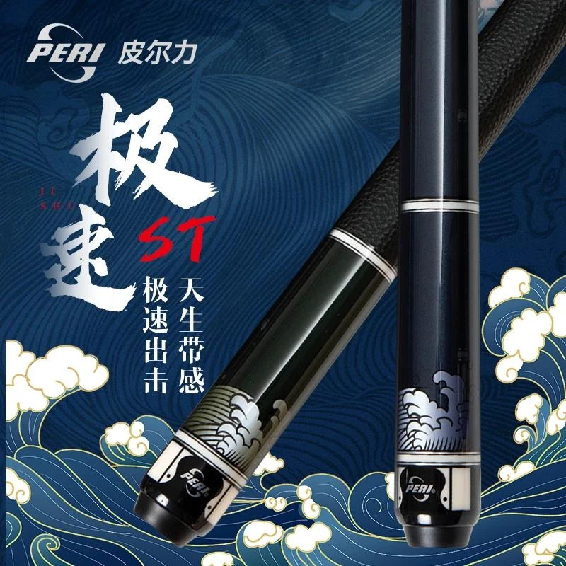 PERI/皮尔力【极速ST0405】职业中式皮尔力球杆品牌职业枫木大头杆