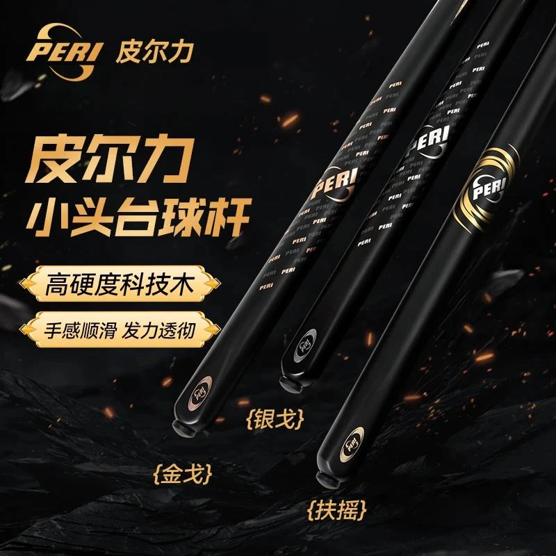 PERI/皮尔力小头杆金戈银戈品牌雕刻打感进口花式中式八球台球杆
