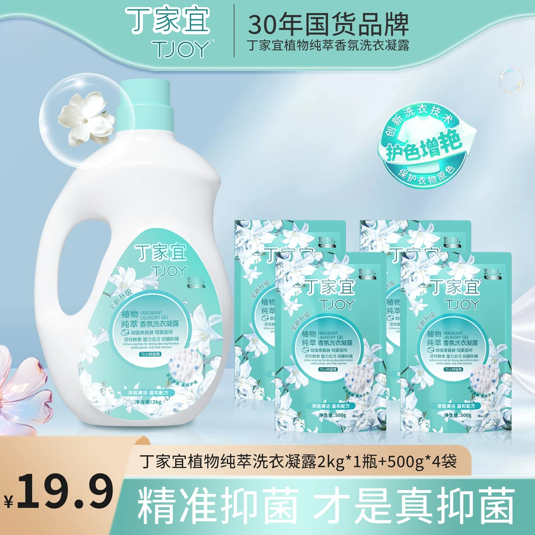 【持久留香】丁家宜TJOY深层洁净抑菌除螨母婴护理家用留香洗衣液