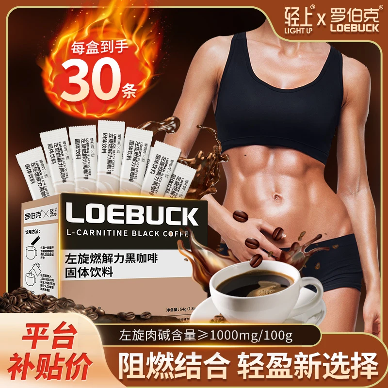 【30条1盒】轻上左旋燃解力黑咖啡粉固体饮料运动健身速溶咖啡饮品