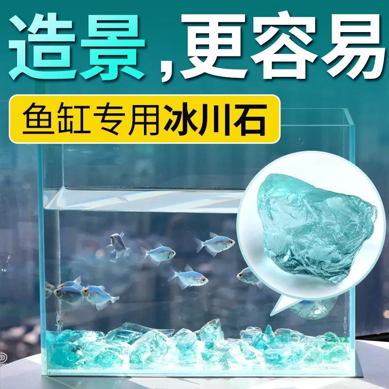 【造景冰川石】玻璃鱼缸冰川水晶原石微景观创意装饰品水族箱七夕礼