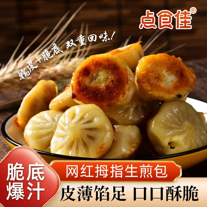 4包点食佳网红生煎包早餐半成品健康小笼包速冻爆款迷你开学早餐