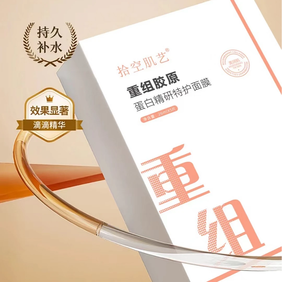 拾空肌艺重组胶原特护面膜