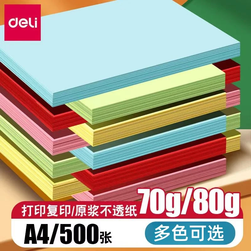得力彩色复印纸A4多色彩色打印纸混色80g100张彩色折纸办公用纸