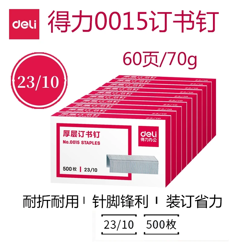 得力0015订书钉 23/10加厚订书针 重型厚层金属可订60页订书针
