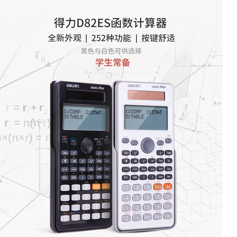 得力函数计算器D82ES学生数学考研考试专用多功能科学函数计算器