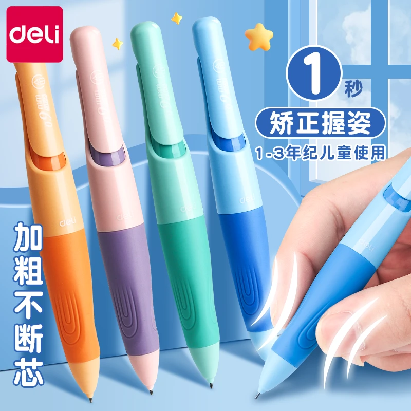 得力矫姿自动铅笔小学生专用一年级无毒0.9加粗不断芯免削自动笔