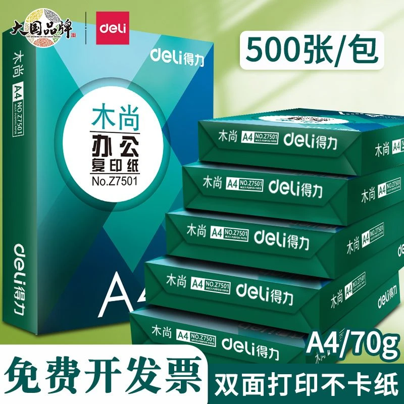 得力木尚打印纸a4纸复印纸双面打印纸70g草稿纸考研复印纸500张